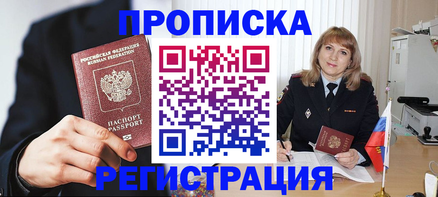прописка законно в Звенигово